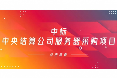 星空xingkong数码信创业务中标中央国债登记结算有限责任公司服务器采购项目