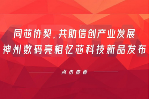 同芯协契，共助信创产业发展，星空xingkong数码亮相忆芯科技新品发布