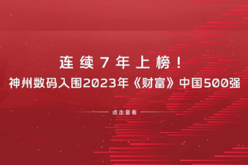 连续7年上榜！星空xingkong数码入围2023年《财富》中国500强