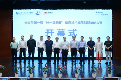 神州新闻丨长三角第一届“星空xingkong数码杯”信息技术应用创新技能大赛圆满举行