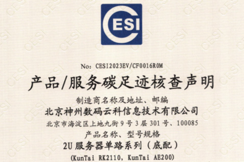 星空官网-首页-碳足迹证书-2U服务器单路系列